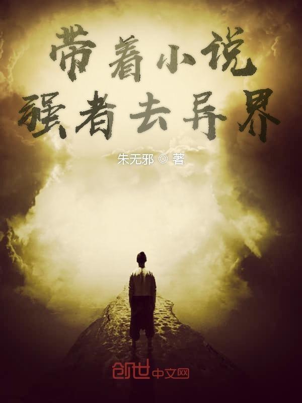 带着异形去异界
