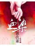 血染廼人物包