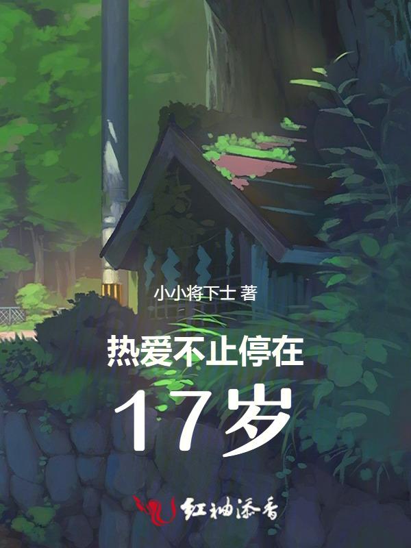 不止热爱 还有
