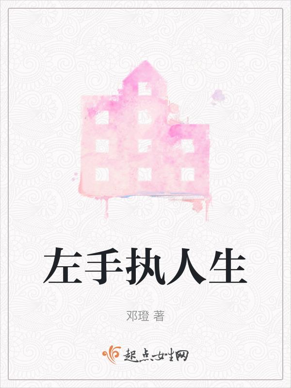 左手人生右手事业
