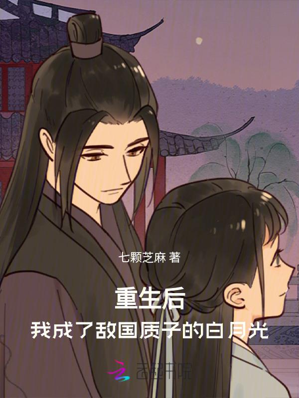 重生后我成了敌国少年暴君免费阅读正版