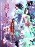 携美向仙精校版