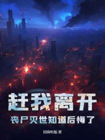 丧尸害我