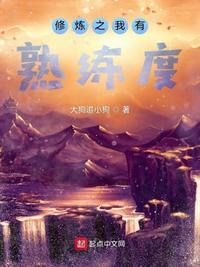 修炼有熟练度面板