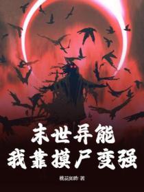 末世之我的异能是无限复制