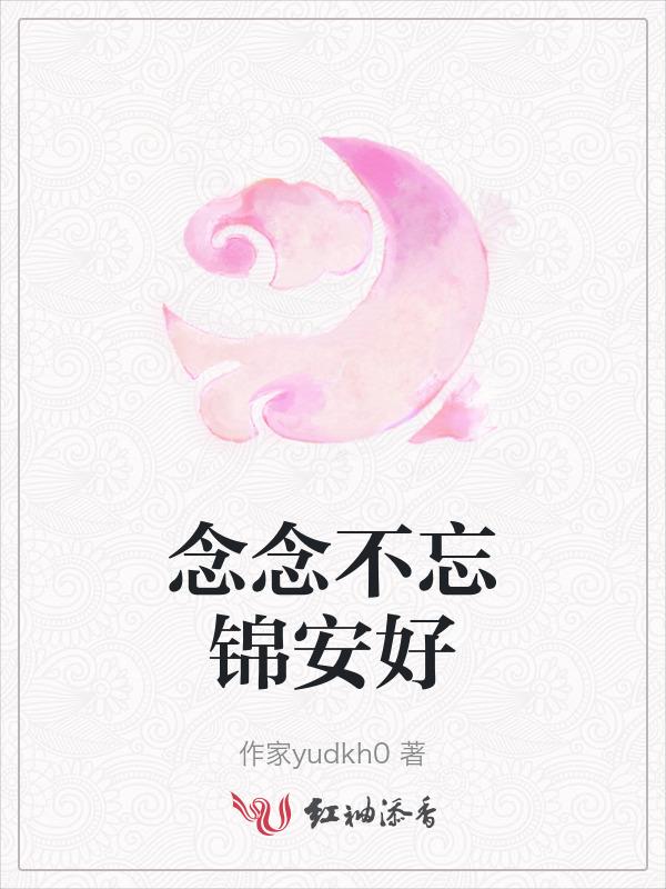 念念不忘苏锦