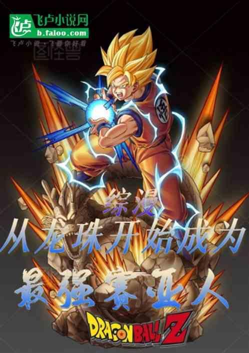 龙珠之从赛亚人开始无敌