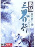 与凤行三界关系