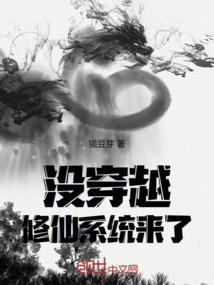 穿越修仙有系统的