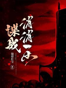抗日谍战伪警察