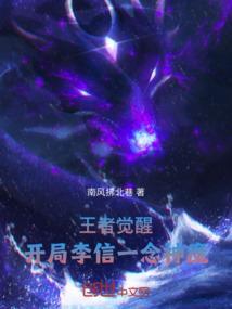觉醒后的李信