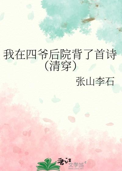 我在四爷后院背了首诗(清穿)作者张山李石好看吗