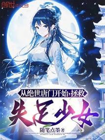 从绝世唐门开始当女人