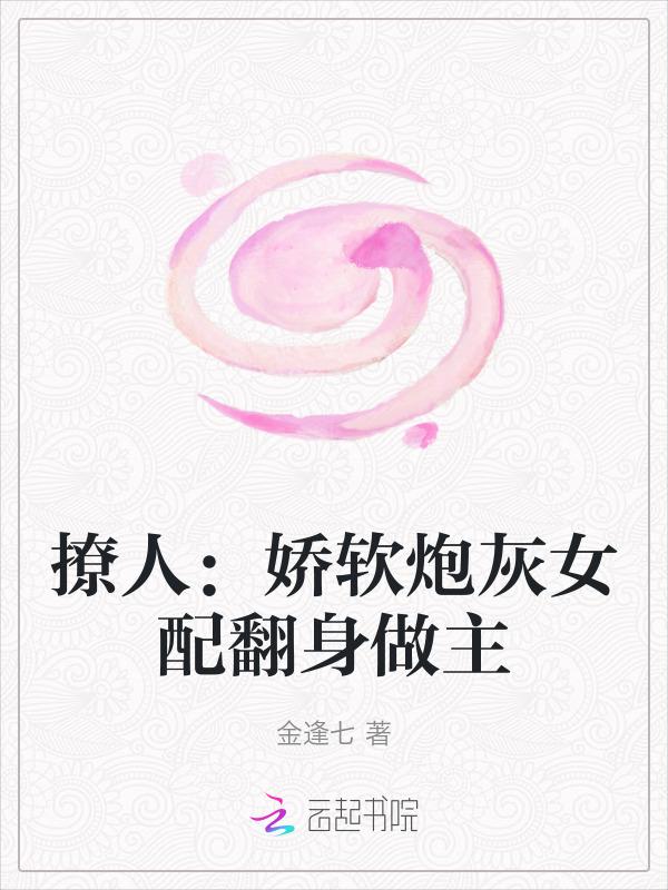 炮灰女配撩人精糯米团子