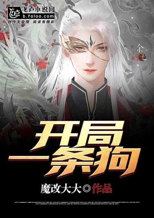 开局一条狗末世