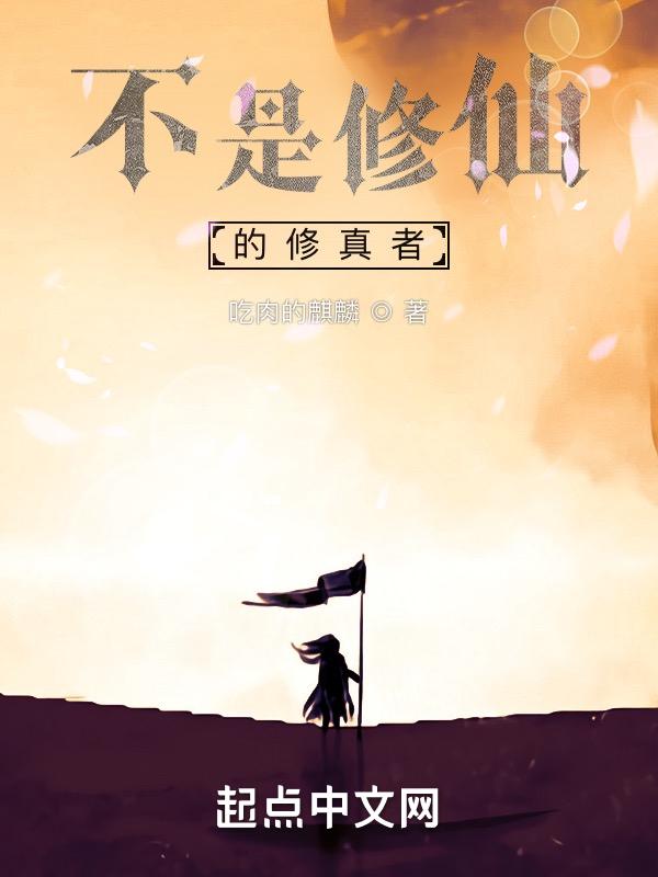 修仙真不是人干的事