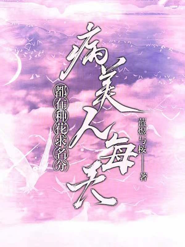 病美人存活指南