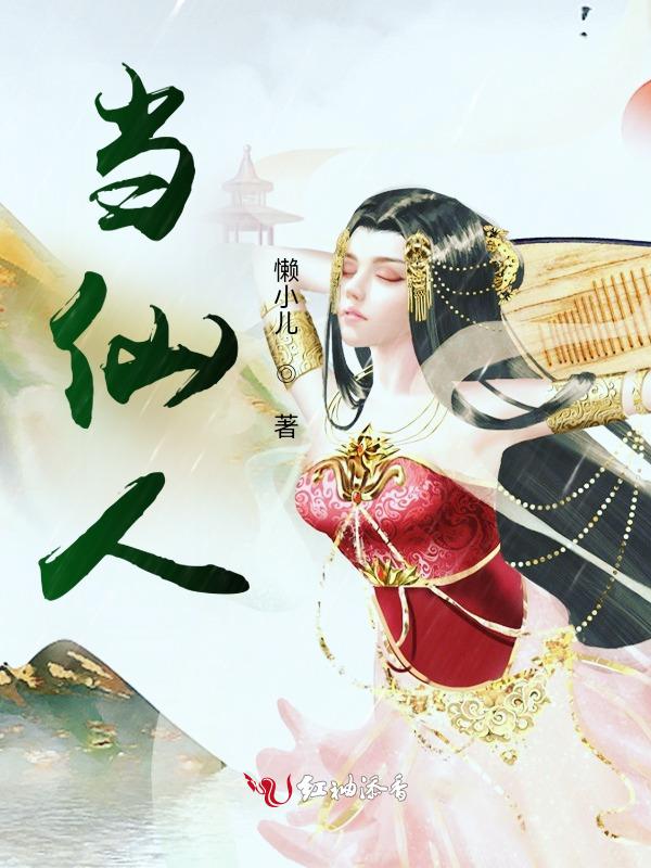 当仙人消失后无错版