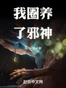 我圈养了全天庭在线阅读