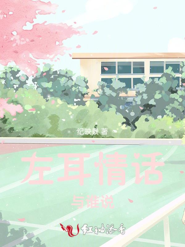 左耳的情话