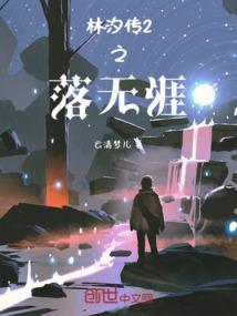 女主林汐岚