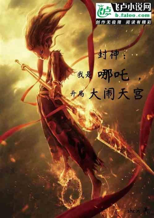 穿越封神英雄榜之我是哪吒