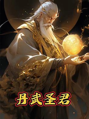 武圣丹神