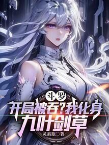 斗罗之开局被女神