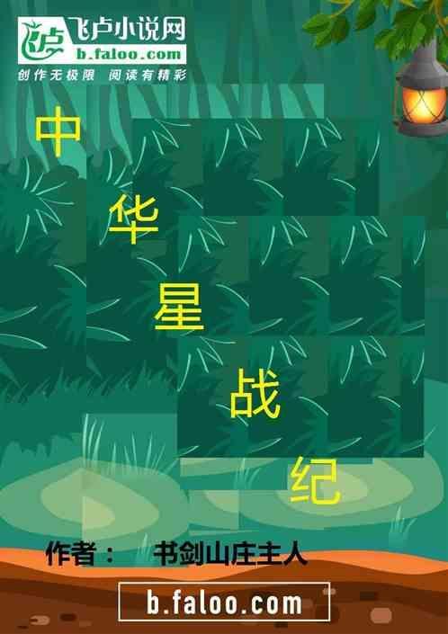 中华星战纪 书剑山庄主人