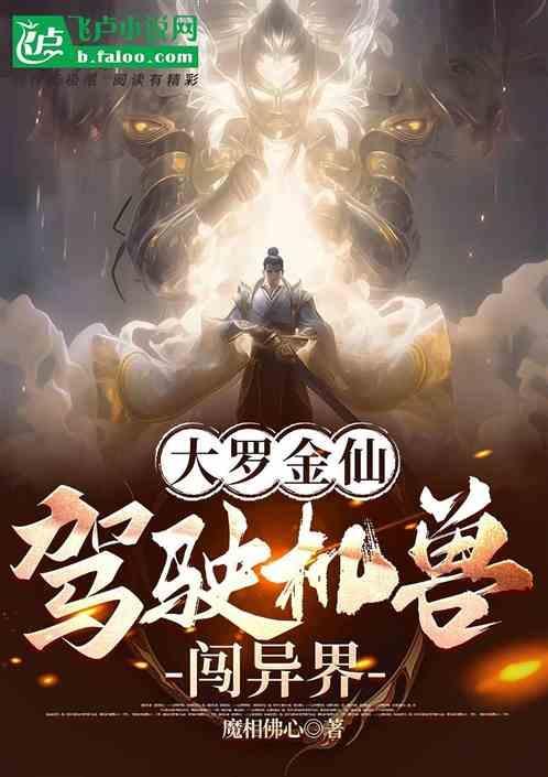 大罗金仙异界魂销百科