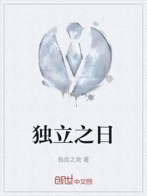 独立之志什么意思