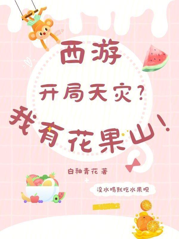 西游开局宅在花果山