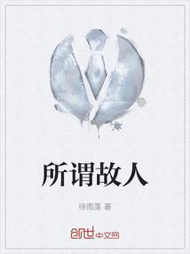 何为故人?