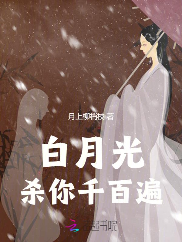 白月光灭了什么意思