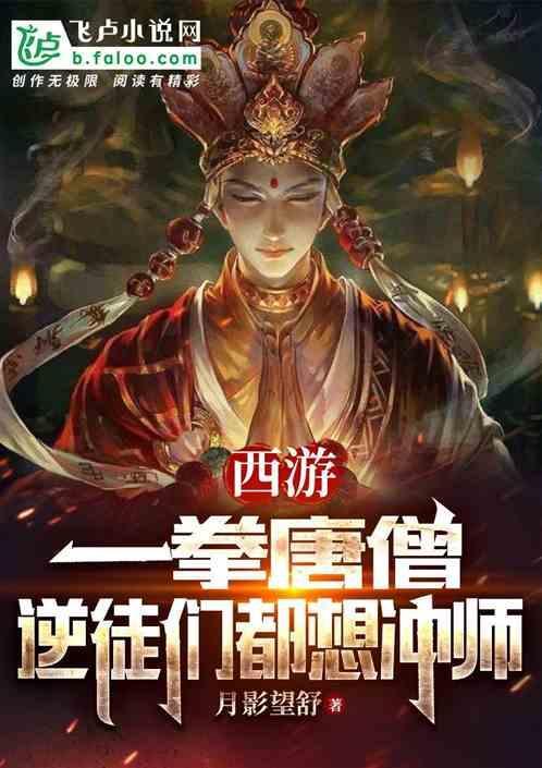 西游记动画唐僧一拳超人