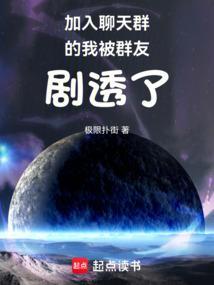 加入聊天群的我被当