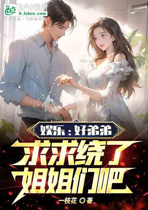 第一章弟弟求放过