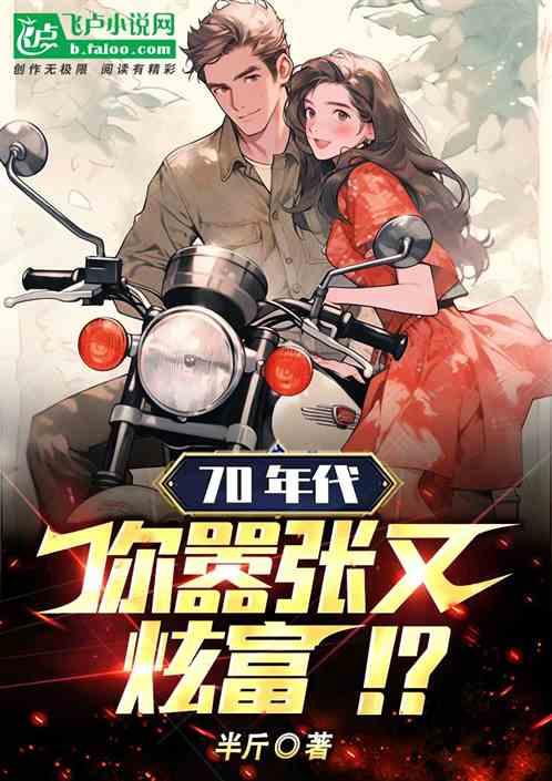 70年代逆袭