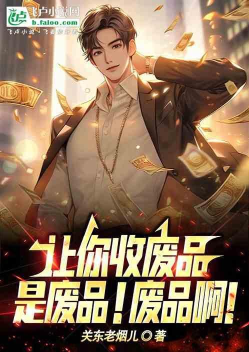 收废品的另外一种官方说法叫什么