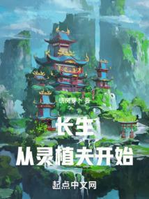 长生从灵植夫开始 作者绕树萝卜