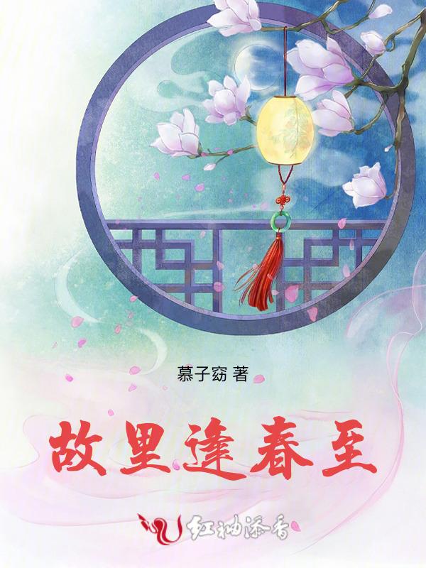 故里逢春歌曲意思