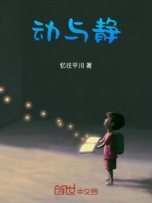 动与静议论文800字高中