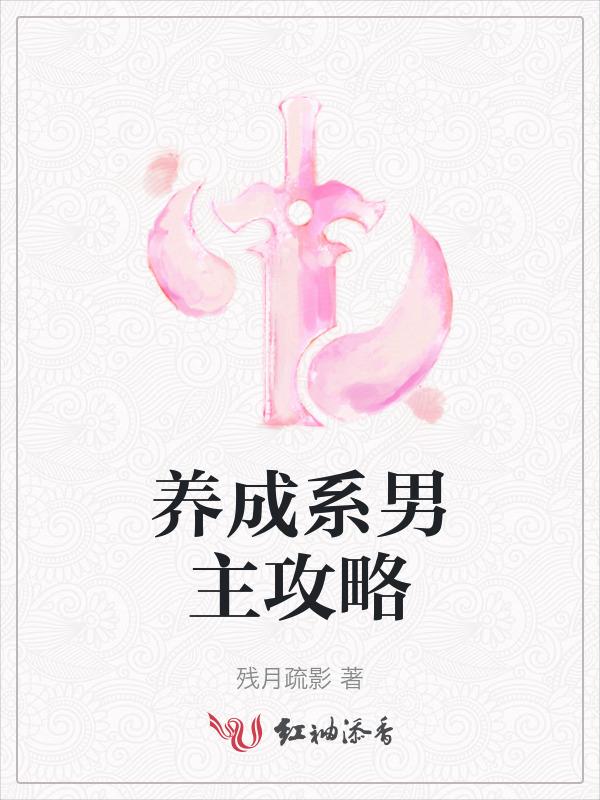 养成系的攻