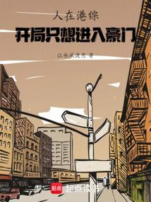 人在港综开局只想进入豪门txt