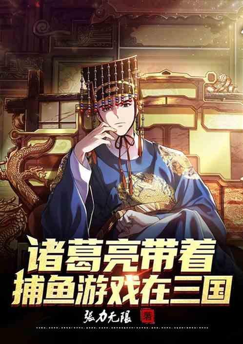 诸葛亮钓鱼吗