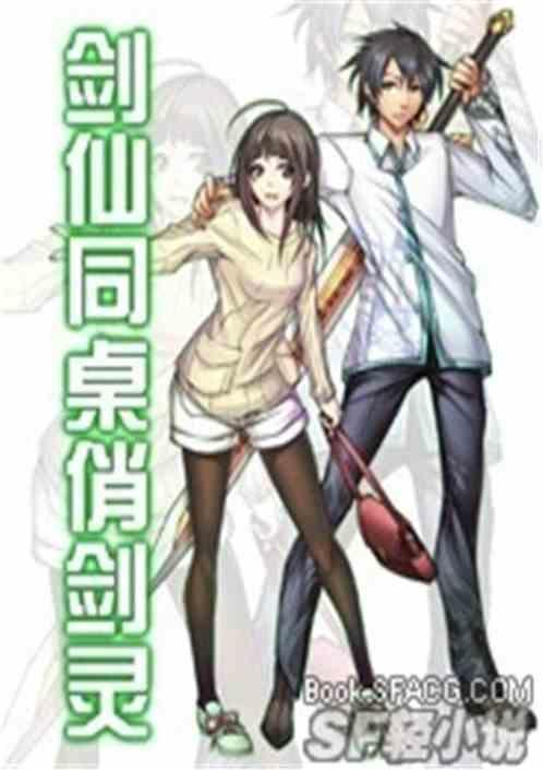 剑仙同桌俏剑灵免费阅读