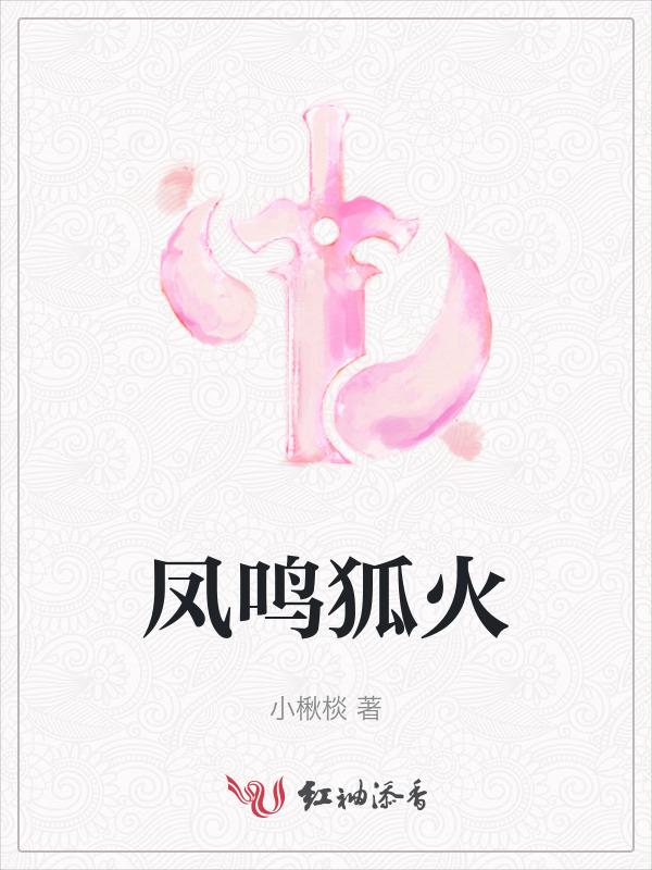凤鸣是谁的名字
