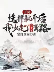 开局选择躺平被女帝契约免费阅读
