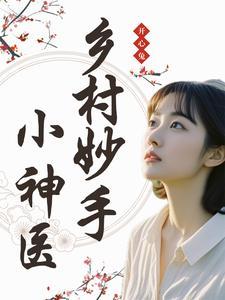 妙手乡村小仙医