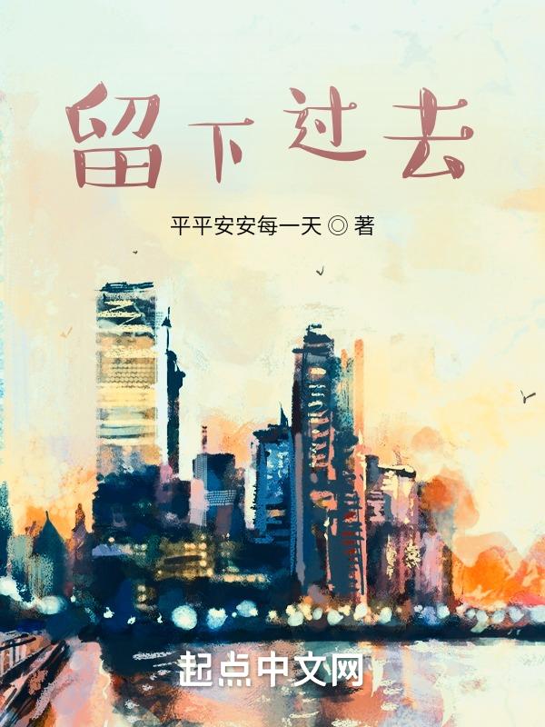 留下过去下一个高速